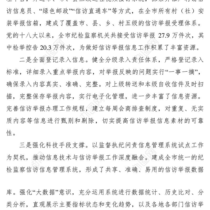 2021【典型经验】纪委加强信访举报信息工作经验材料
