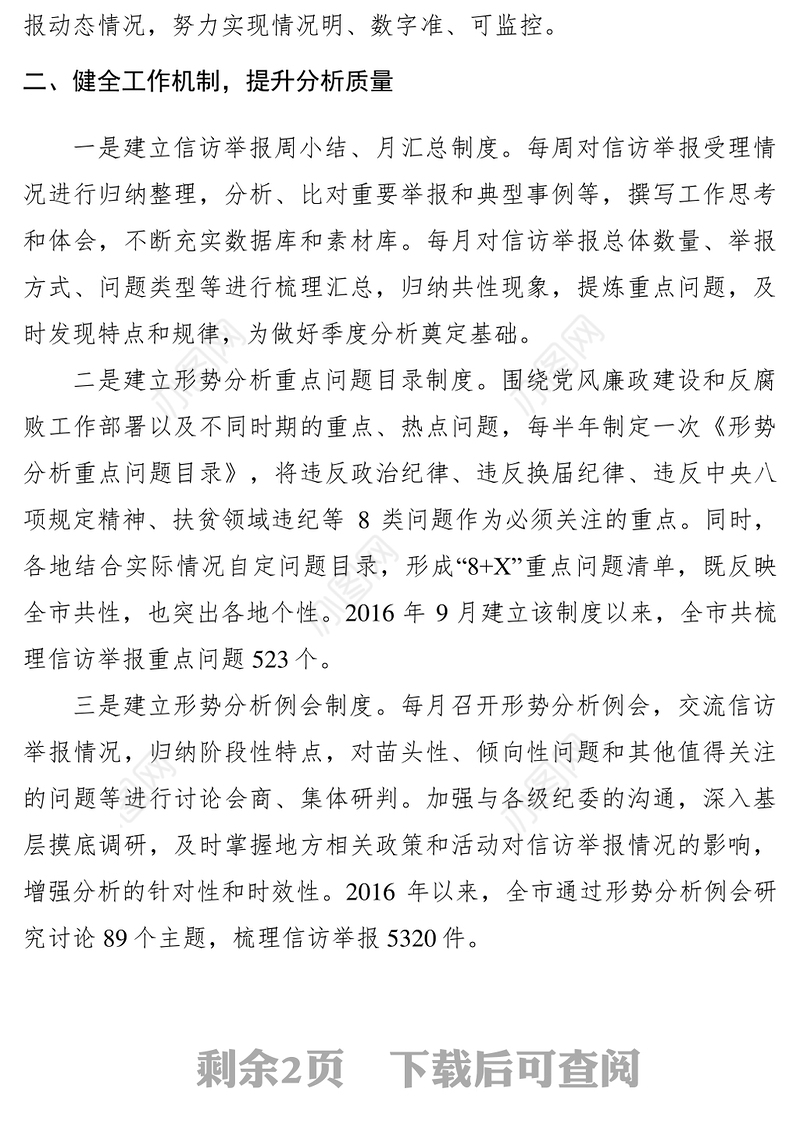 2021【典型经验】纪委加强信访举报信息工作经验材料