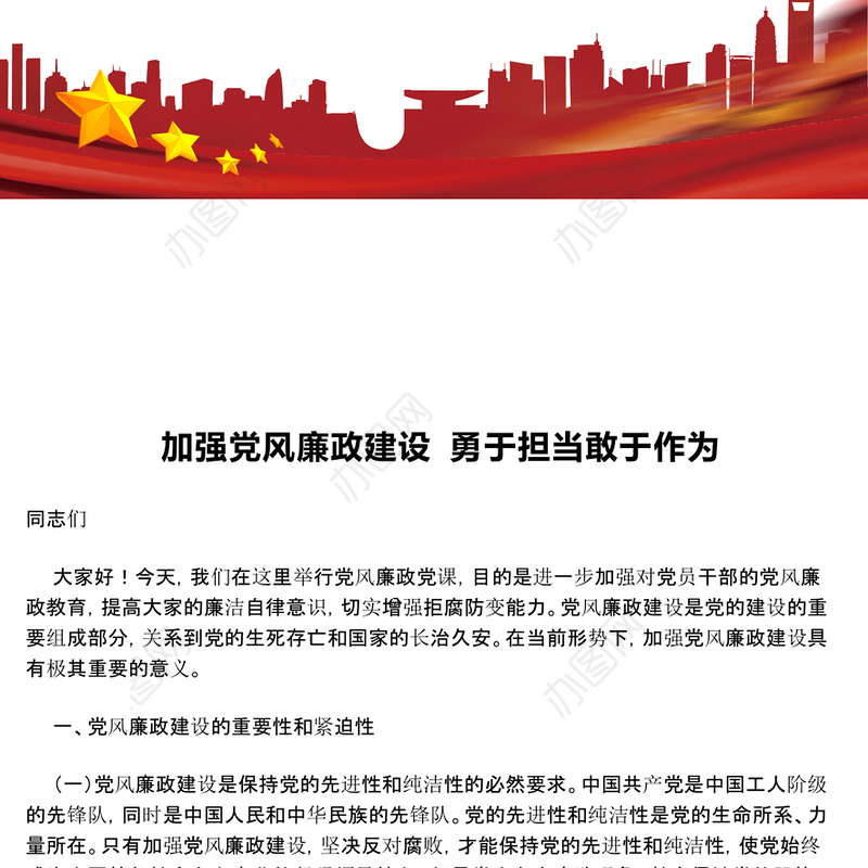 加强党风廉政建设 勇于担当敢于作为