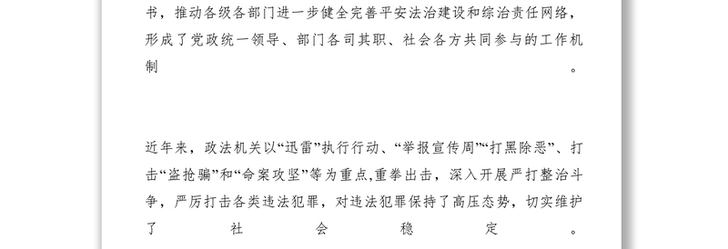 2021【调研报告】县政法委平安建设工作经验材料：创建平安XX共建和谐热土