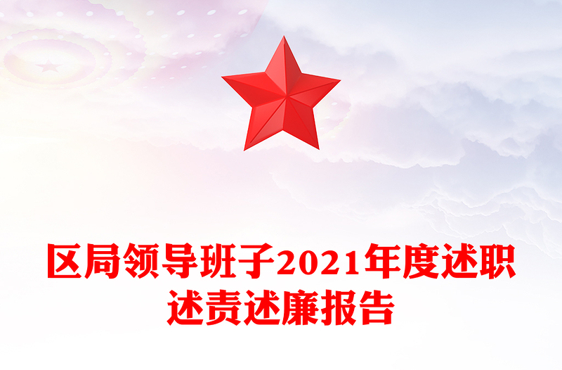 区局领导班子2021年度述职述责述廉报告