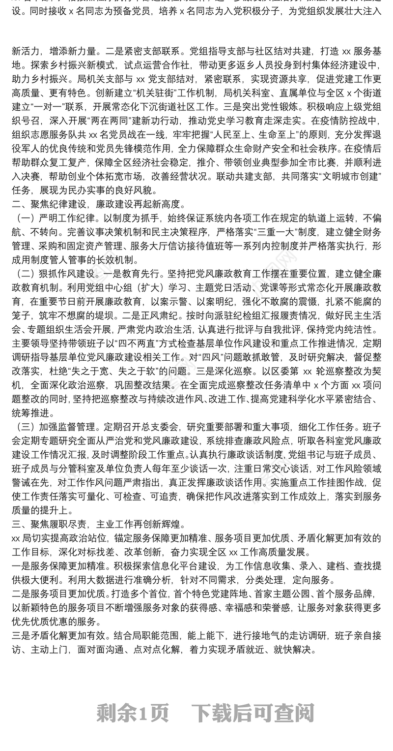 区局领导班子2021年度述职述责述廉报告