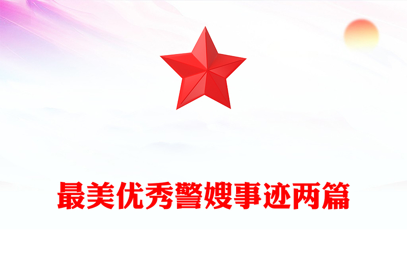 最美优秀警嫂事迹两篇