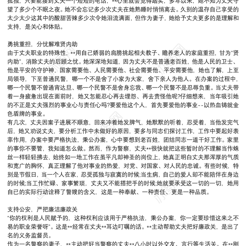 最美优秀警嫂事迹两篇