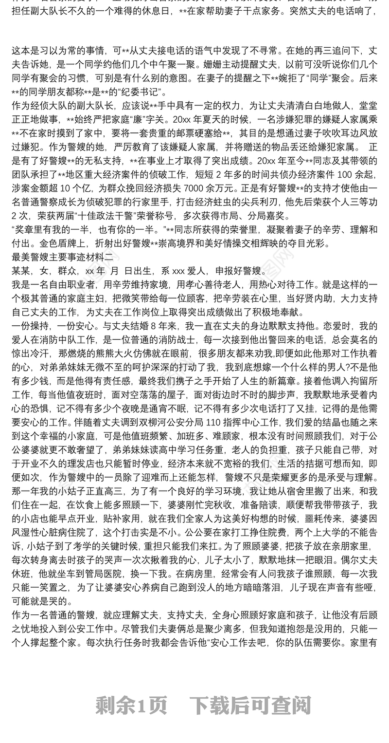 最美优秀警嫂事迹两篇