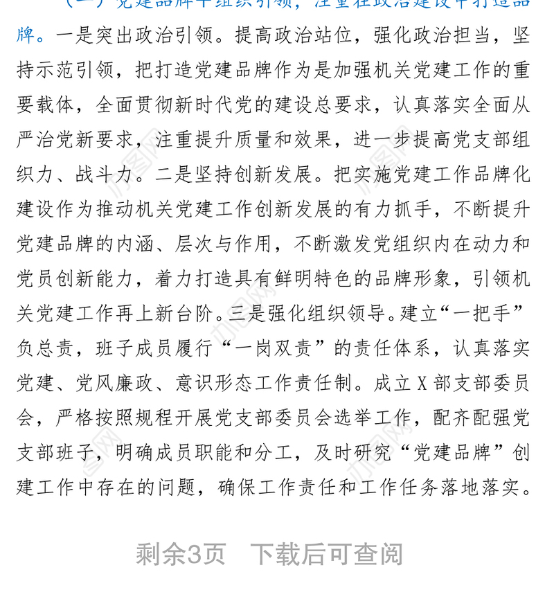 党支部党建品牌创建情况总结汇报