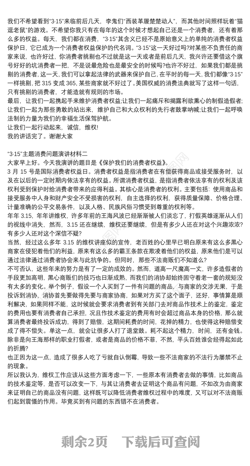 “3·15”主题消费问题演讲材料四篇
