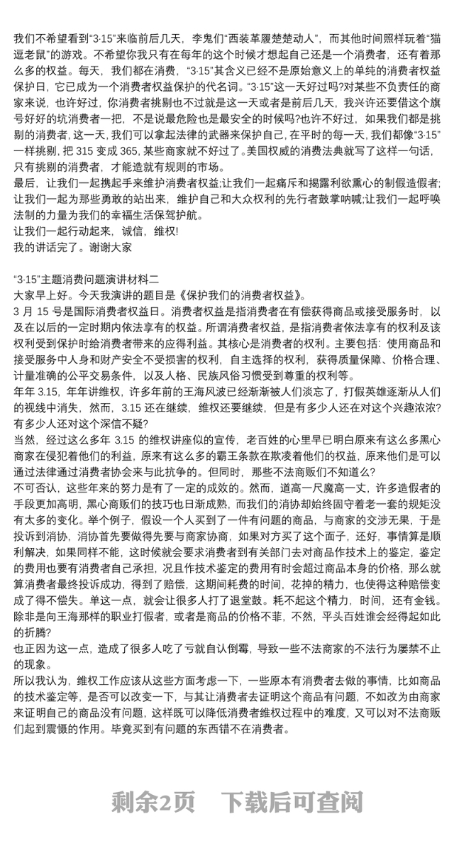“3·15”主题消费问题演讲材料四篇