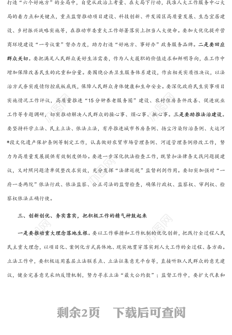 昂首奋进新征程 奋力开创新局面——在全市人大工作会议上的讲话