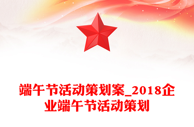 端午节活动策划案_2018企业端午节活动策划