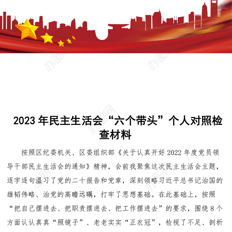 2023年民主生活会“六个带头”个人对照检查材料