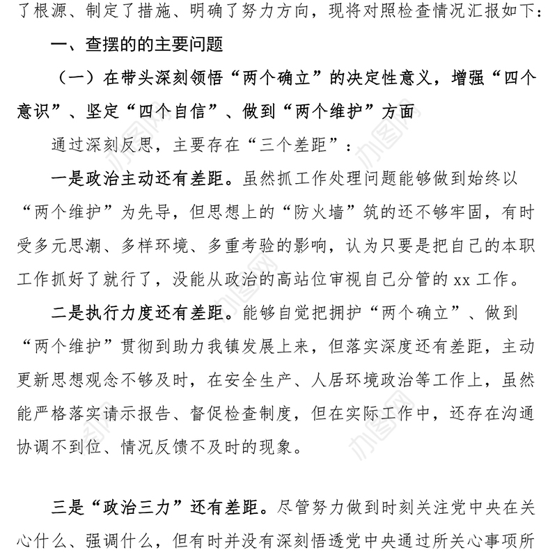 2023年民主生活会“六个带头”个人对照检查材料