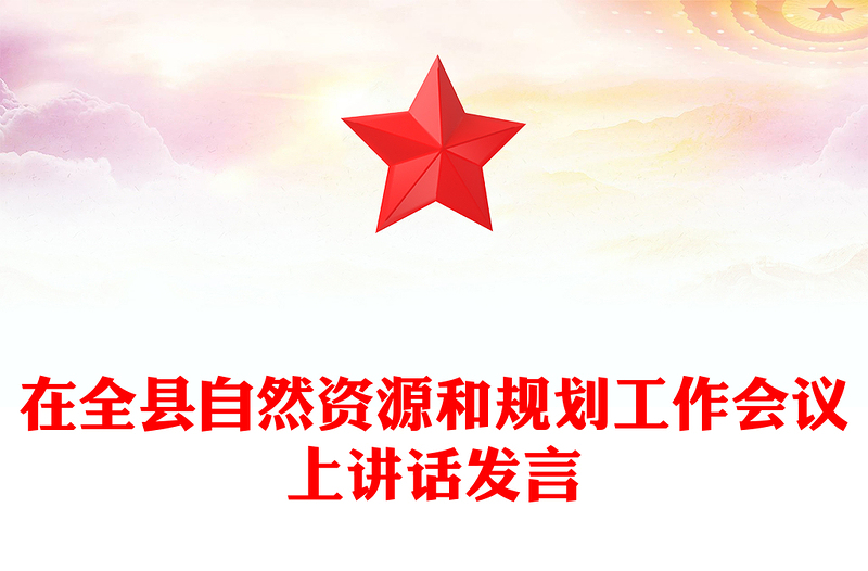 在全县自然资源和规划工作会议上讲话发言
