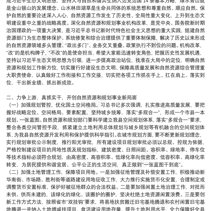 在全县自然资源和规划工作会议上讲话发言