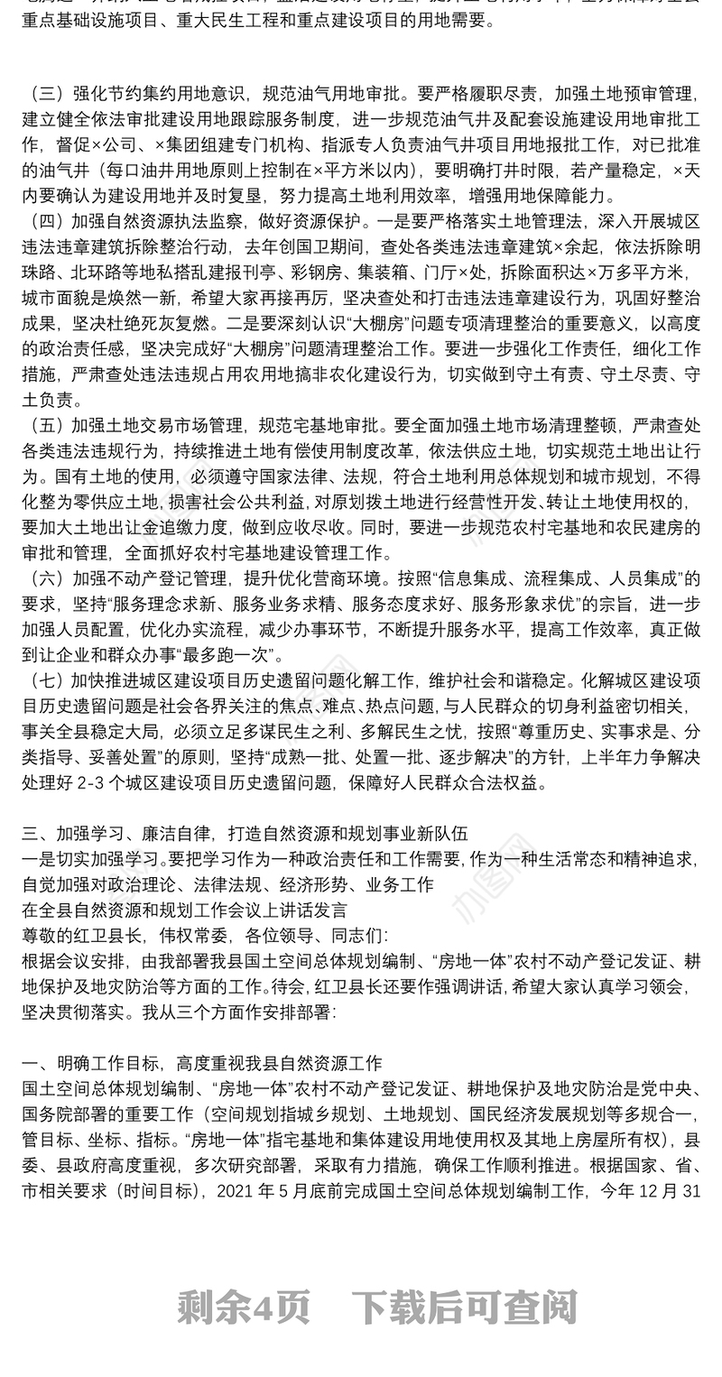 在全县自然资源和规划工作会议上讲话发言