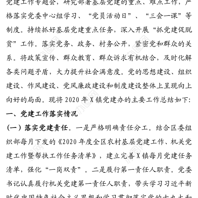 党委2020年党建工作总结和2021年工作计划