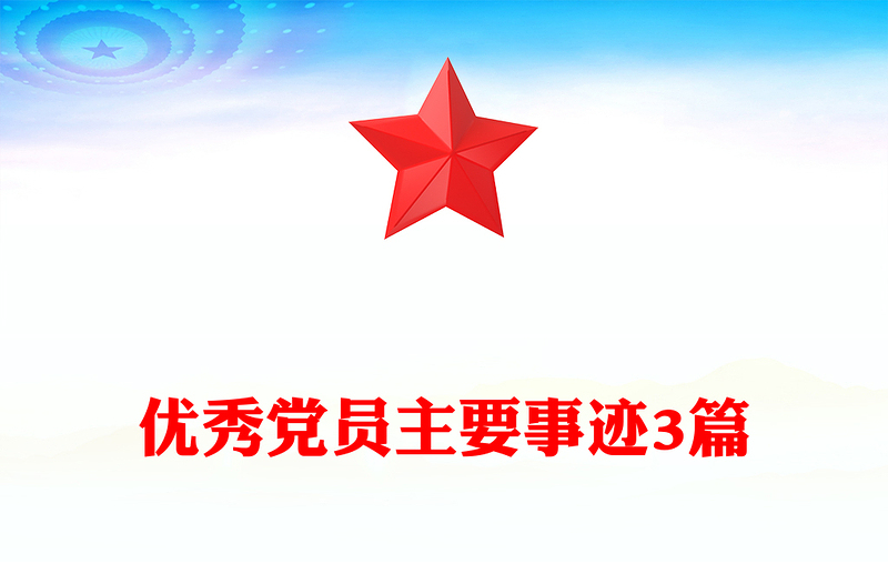 优秀党员主要事迹3篇