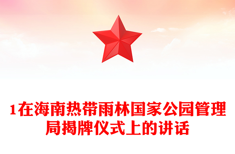 1在海南热带雨林国家公园管理局揭牌仪式上的讲话