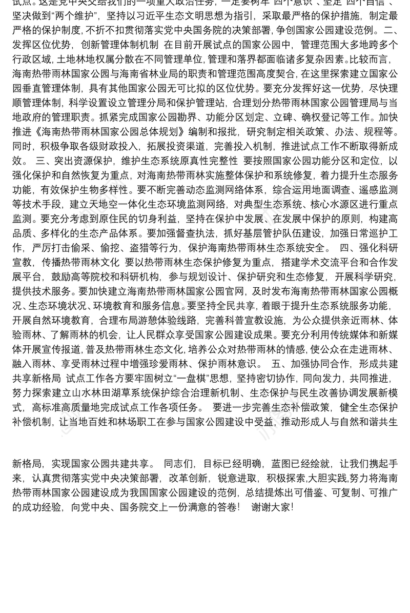 1在海南热带雨林国家公园管理局揭牌仪式上的讲话