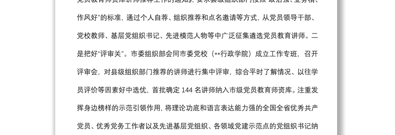 党员教育培训经验交流材料