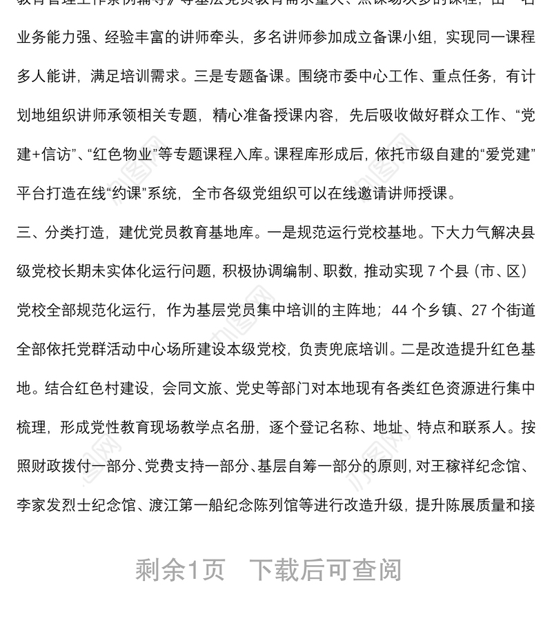 党员教育培训经验交流材料