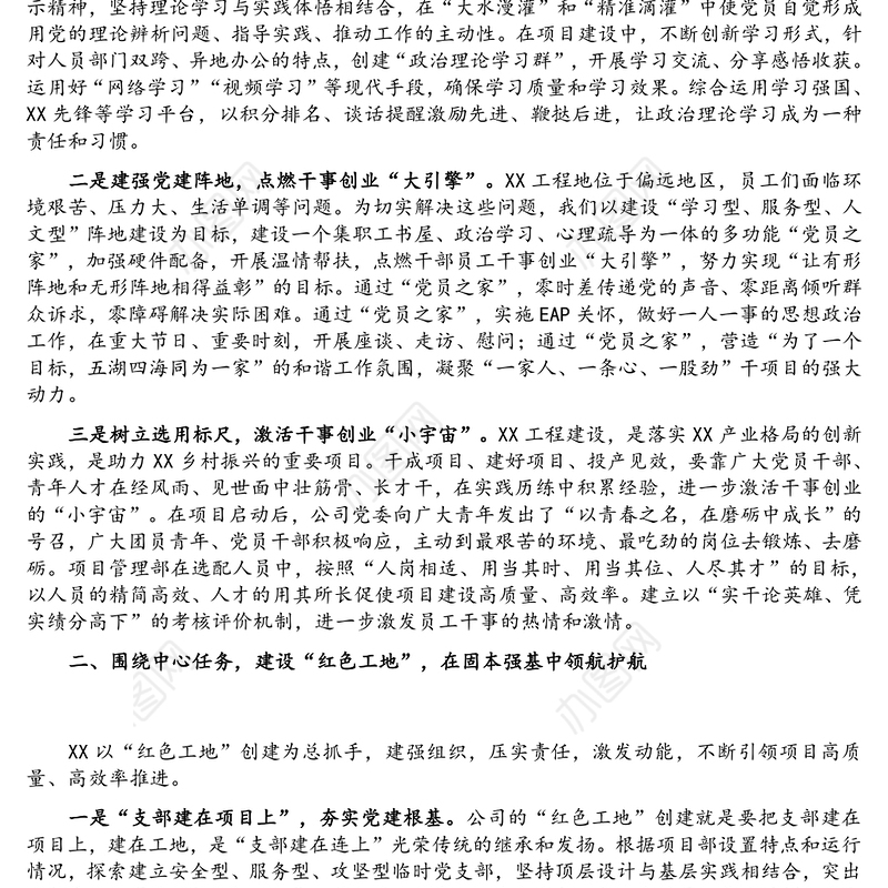 强化党建引领 聚力高质量发展——国有企业经验交流材料