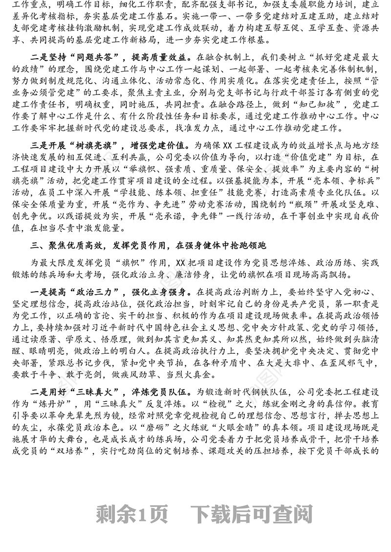 强化党建引领 聚力高质量发展——国有企业经验交流材料