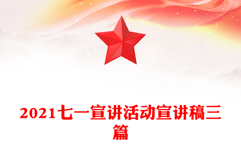 2021七一宣讲活动宣讲稿三篇