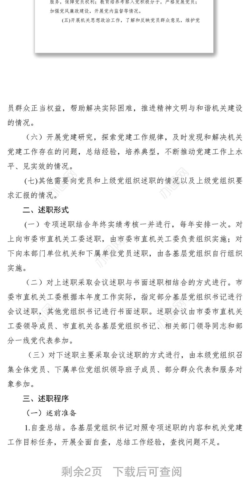 2021【规章制度】基层党组织书记抓党建工作专项述职管理制度