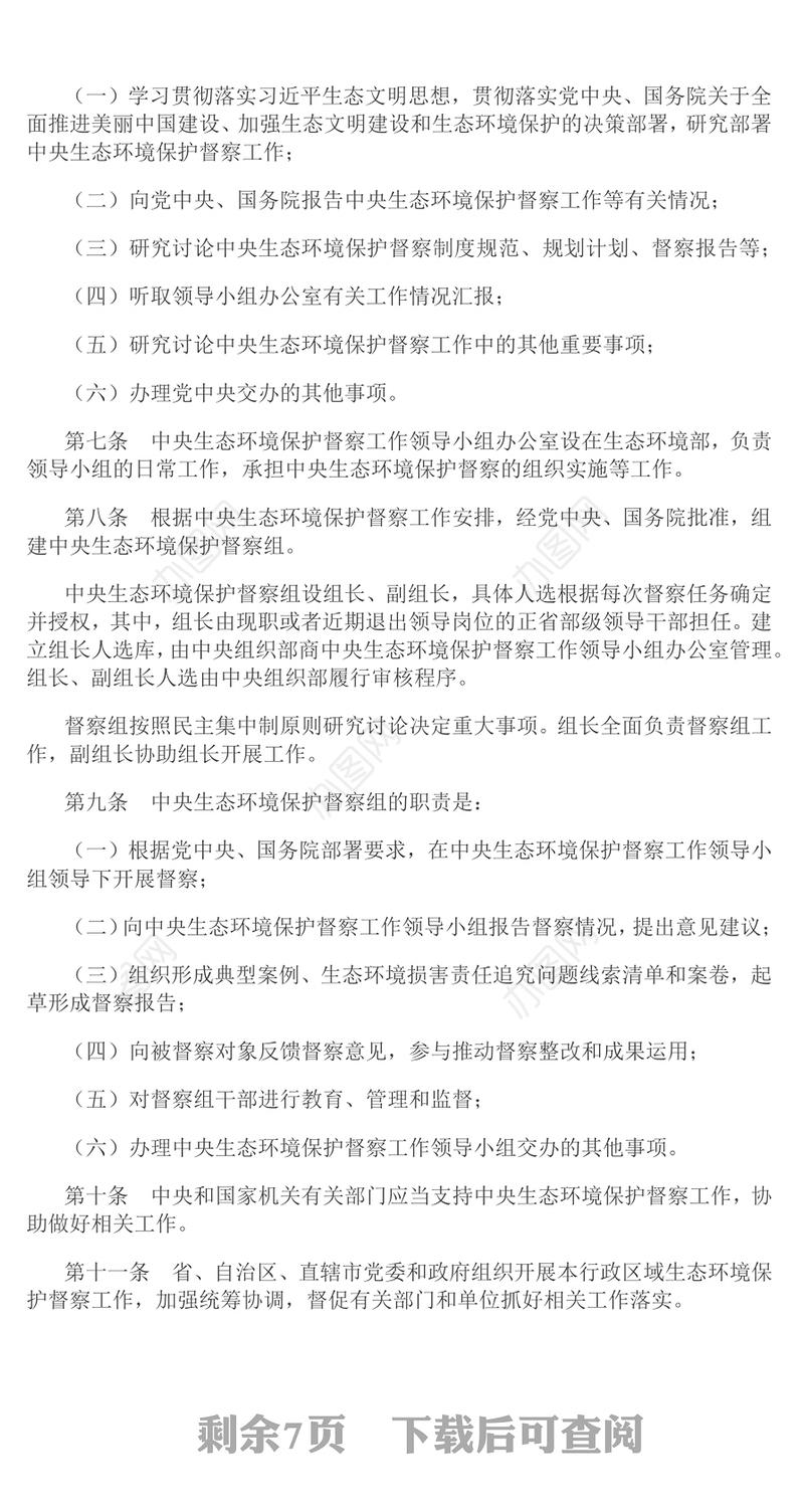 精品《生态环境保护督察工作条例》PPT法律法规课件(讲稿)