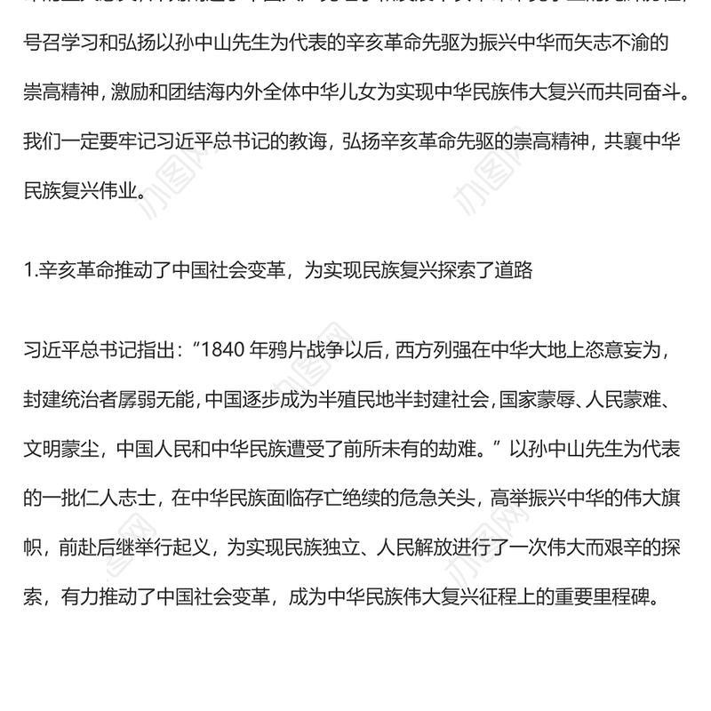 弘扬辛亥革命先驱的崇高精神 共襄中华民族复兴伟业