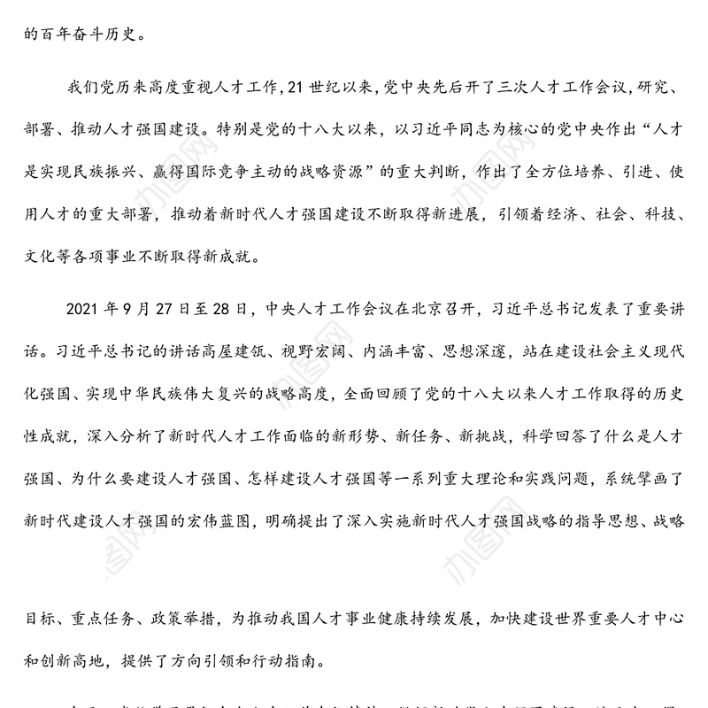 学习贯彻人才工作会议精神主题党课讲稿