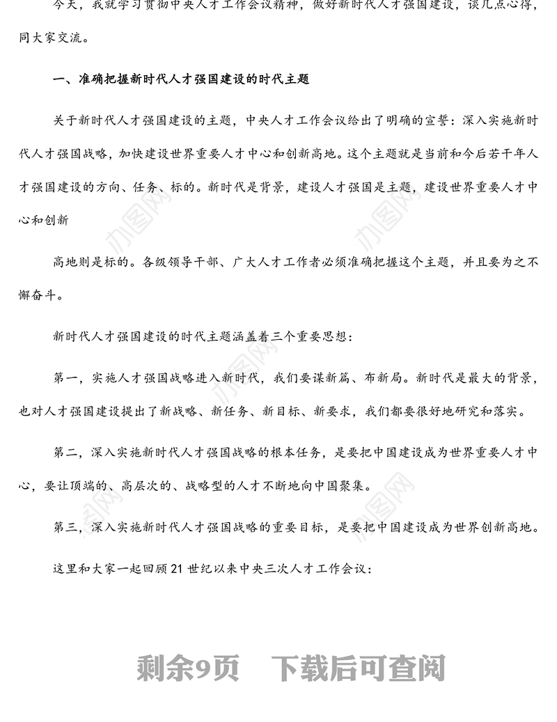 学习贯彻人才工作会议精神主题党课讲稿