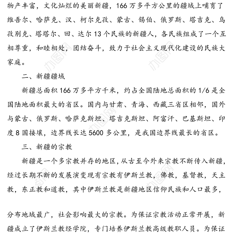 3篇简明新疆地方史学习心得体会范文