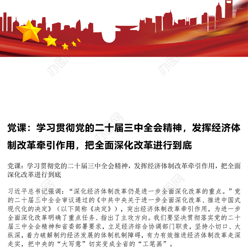 党课：学习贯彻党的二十届三中全会精神，发挥经济体制改革牵引作用，把全面深化改革进行到底