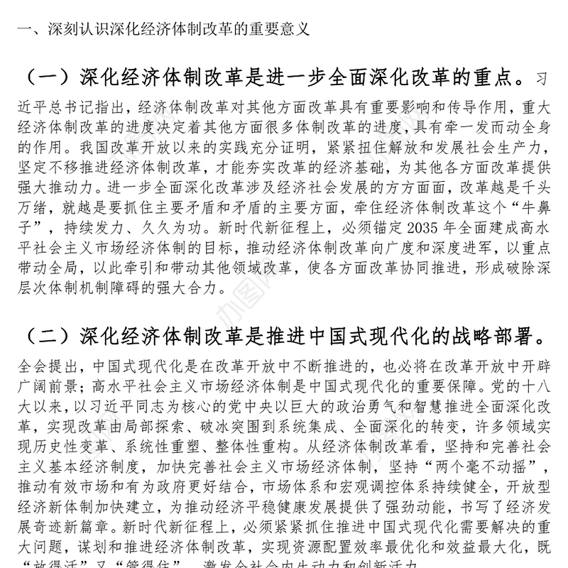党课：学习贯彻党的二十届三中全会精神，发挥经济体制改革牵引作用，把全面深化改革进行到底