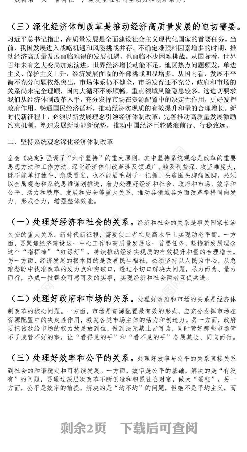 党课：学习贯彻党的二十届三中全会精神，发挥经济体制改革牵引作用，把全面深化改革进行到底