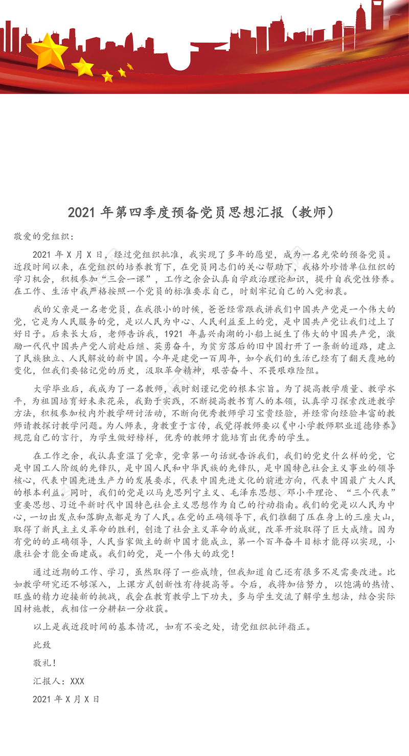 2021年第四季度预备党员思想汇报（教师）