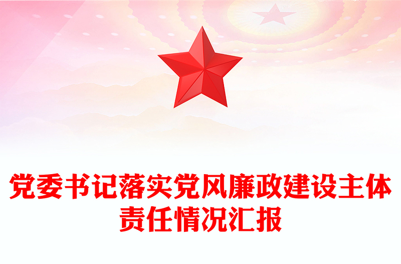 党委书记落实党风廉政建设主体责任情况汇报