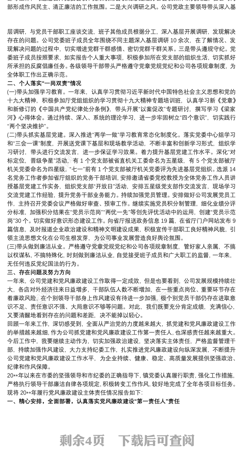 党委书记落实党风廉政建设主体责任情况汇报