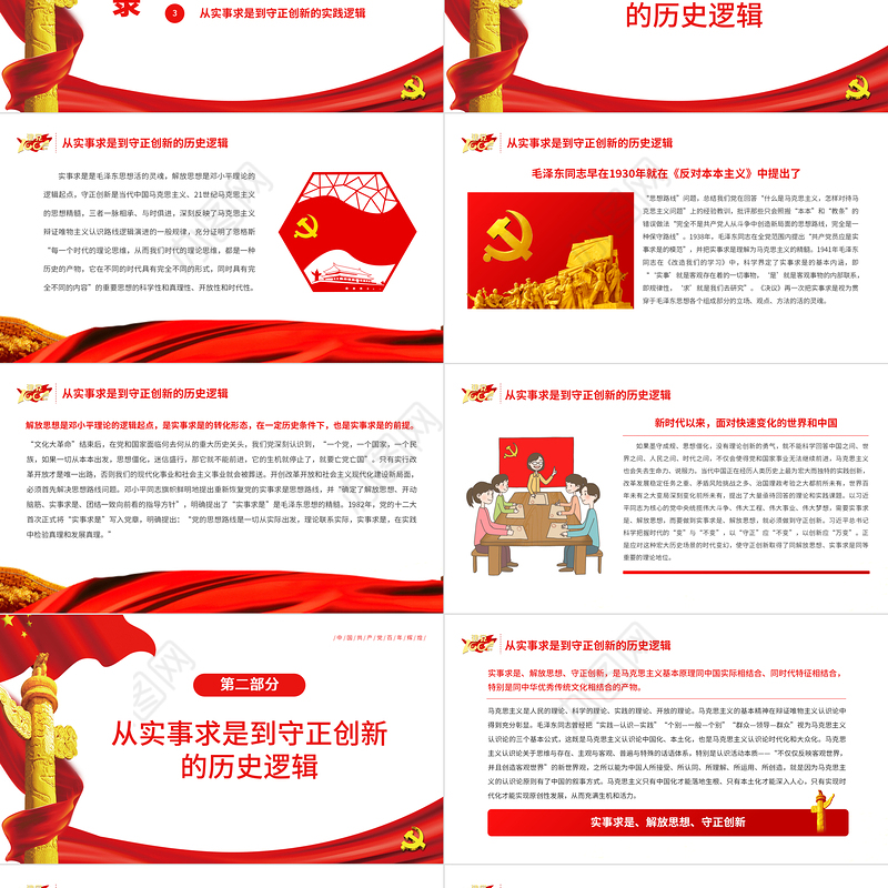 从“实事求是”到“守正创新”的三重逻辑PPT红色党政风党员干部深入学习《决议》专题党课课件模板