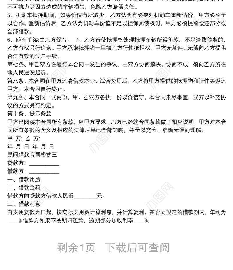 民间借款合同模板