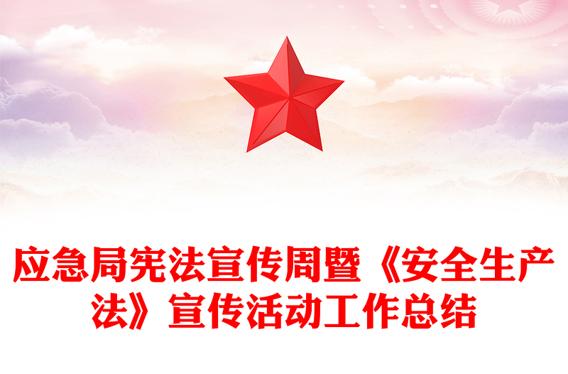 应急局宪法宣传周暨《安全生产法》宣传活动工作总结