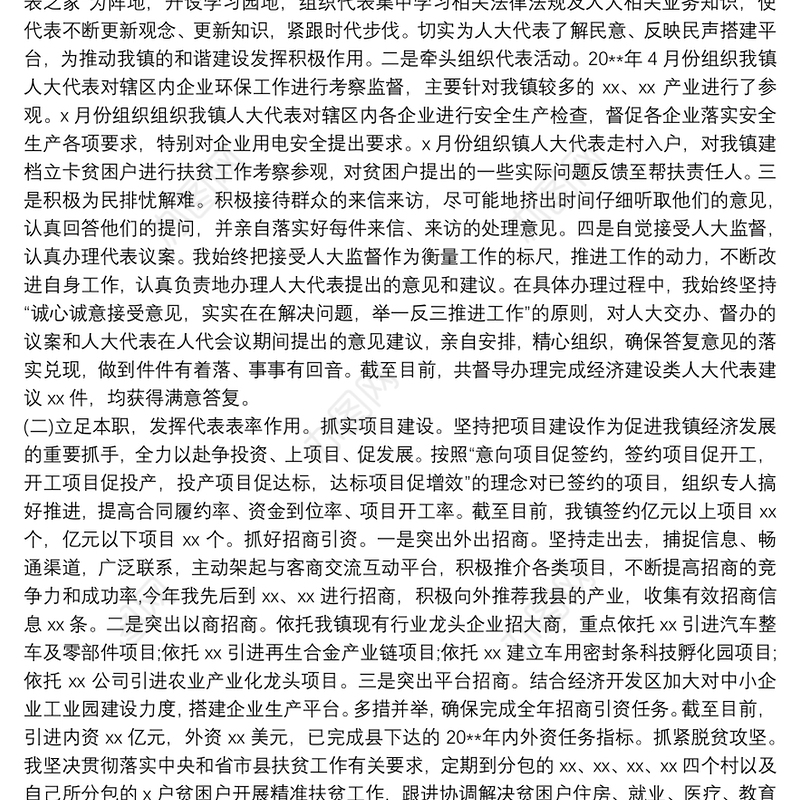 20xx年县人大代表(乡镇干部)述职报告