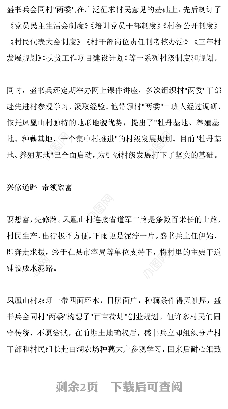 村党总支第一书记先进事迹材料先进事迹材料