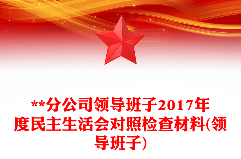 **分公司领导班子2017年度民主生活会对照检查材料(领导班子)