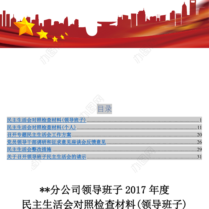 **分公司领导班子2017年度民主生活会对照检查材料(领导班子)