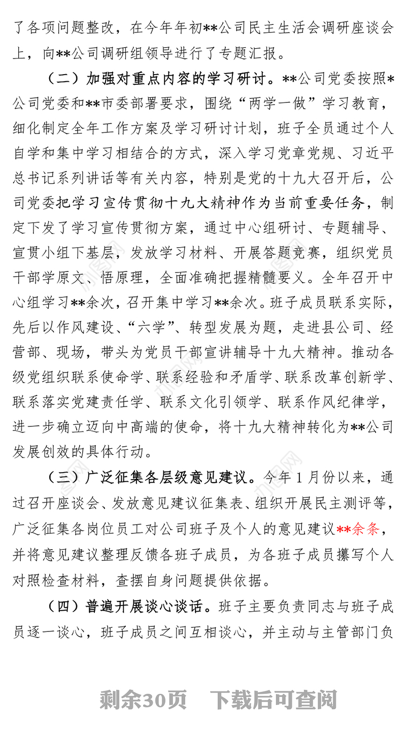 **分公司领导班子2017年度民主生活会对照检查材料(领导班子)