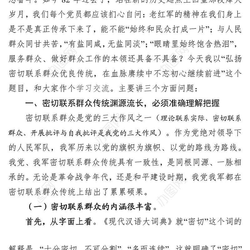 弘扬密切联系群众优良传统在血脉赓续中不忘初心继续前进