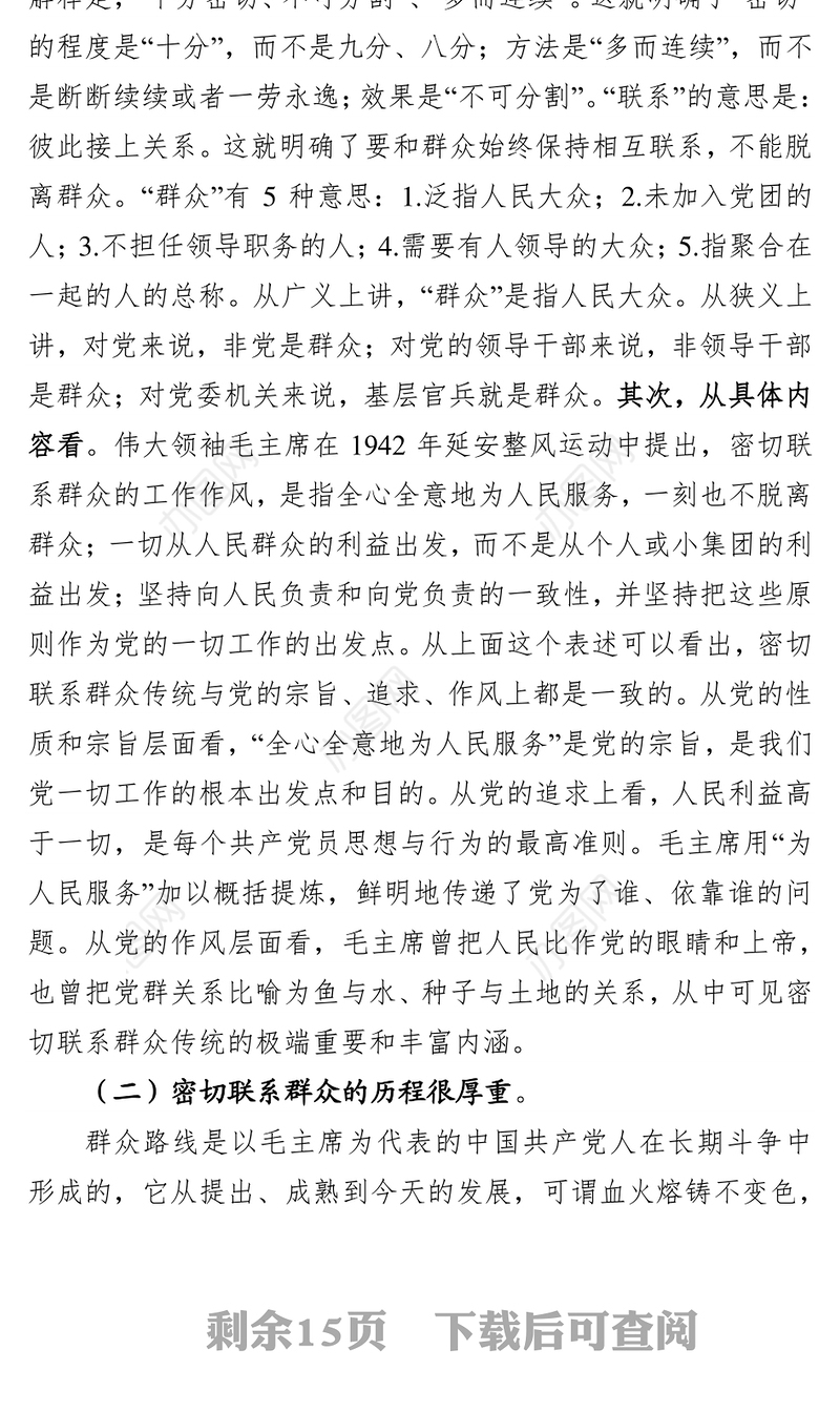 弘扬密切联系群众优良传统在血脉赓续中不忘初心继续前进